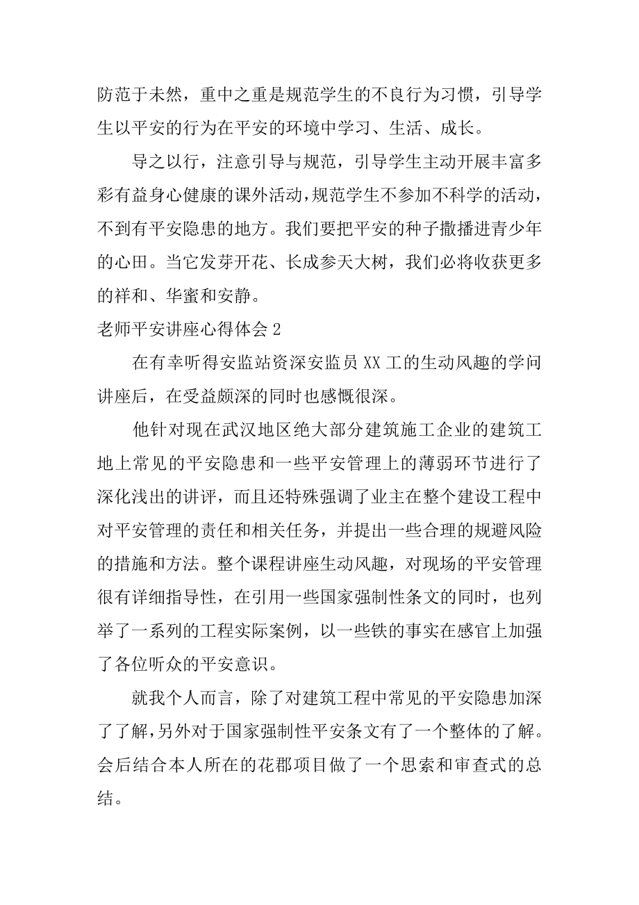 教师安全讲座心得体会汇编.docx_第2页