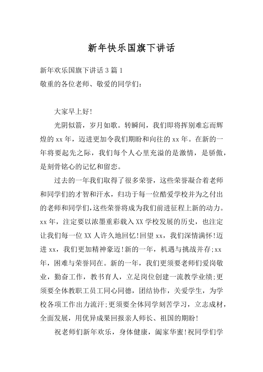 新年快乐国旗下讲话范本.docx_第1页