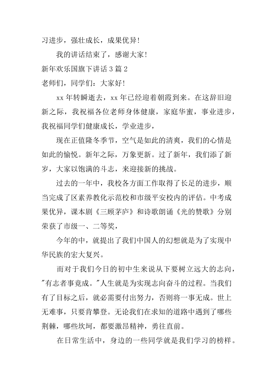 新年快乐国旗下讲话范本.docx_第2页