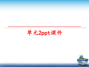 最新单元2ppt课件精品课件.ppt