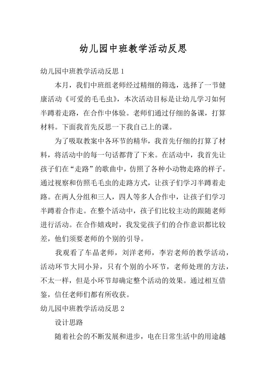 幼儿园中班教学活动反思精选.docx_第1页