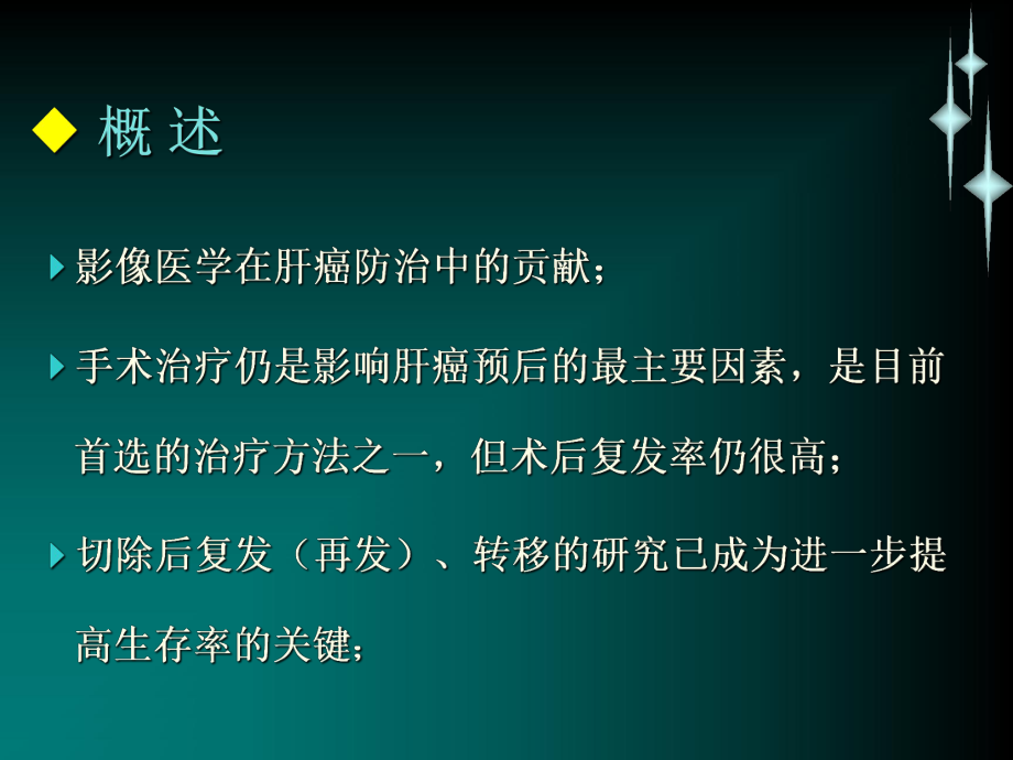 最新原发性肝癌的治疗现状精品课件.ppt_第2页