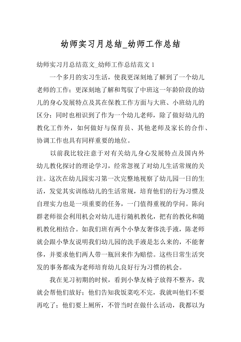 幼师实习月总结_幼师工作总结范文.docx_第1页