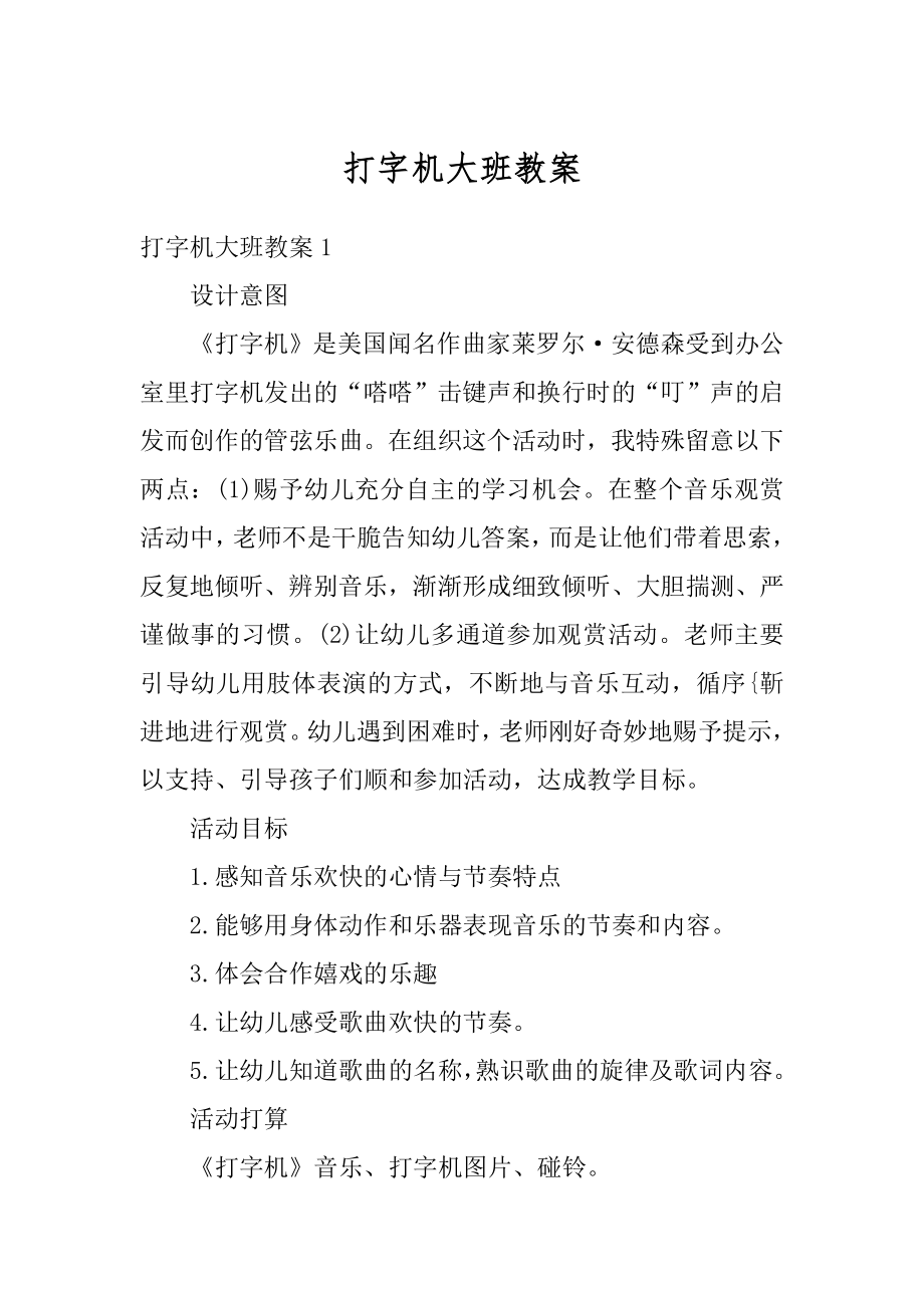 打字机大班教案精选.docx_第1页