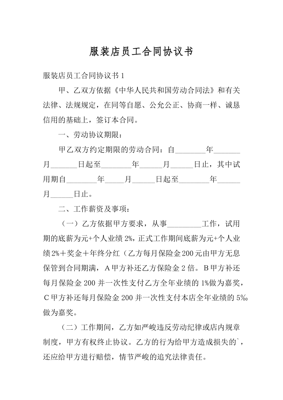 服装店员工合同协议书汇总.docx_第1页