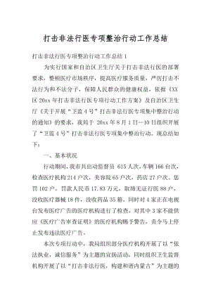 打击非法行医专项整治行动工作总结汇编.docx