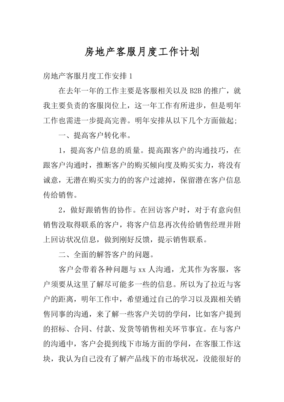 房地产客服月度工作计划优质.docx_第1页