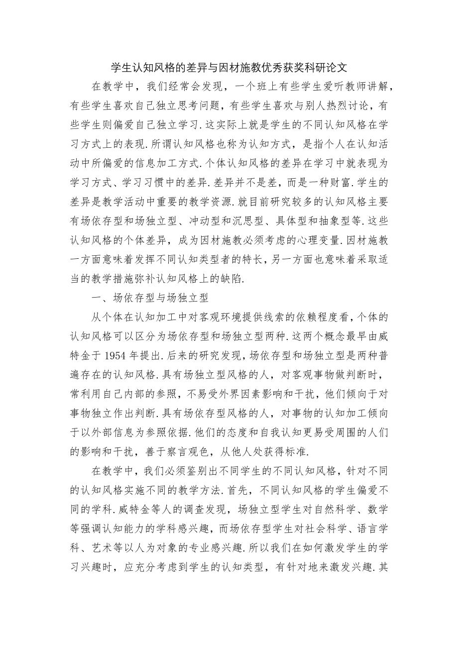 学生认知风格的差异与因材施教优秀获奖科研论文.docx_第1页