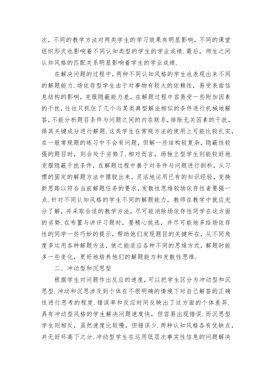 学生认知风格的差异与因材施教优秀获奖科研论文.docx_第2页