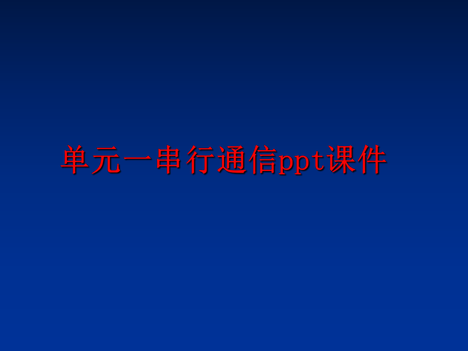 最新单元一串行通信ppt课件PPT课件.ppt_第1页