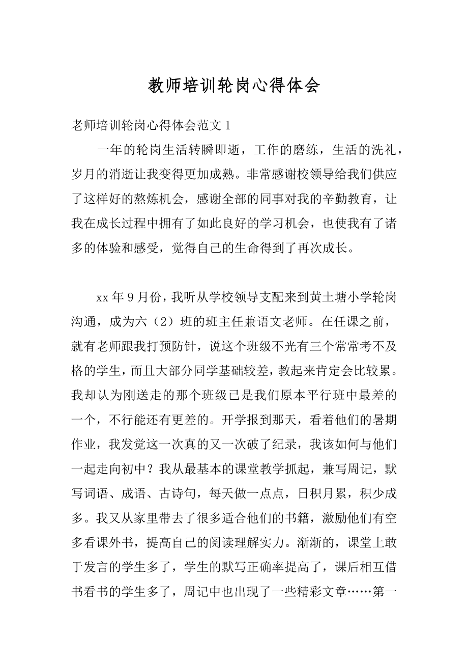 教师培训轮岗心得体会最新.docx_第1页