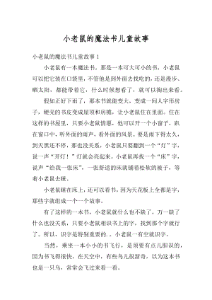 小老鼠的魔法书儿童故事范文.docx