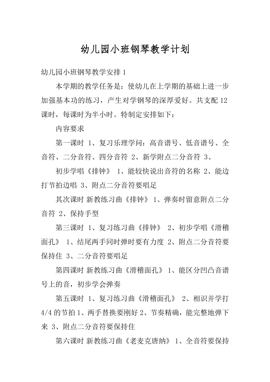 幼儿园小班钢琴教学计划汇总.docx_第1页