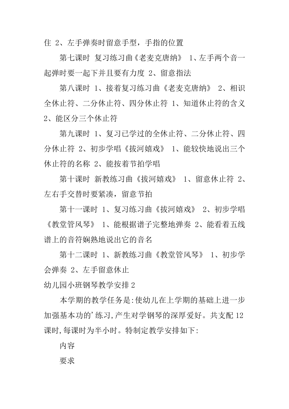 幼儿园小班钢琴教学计划汇总.docx_第2页