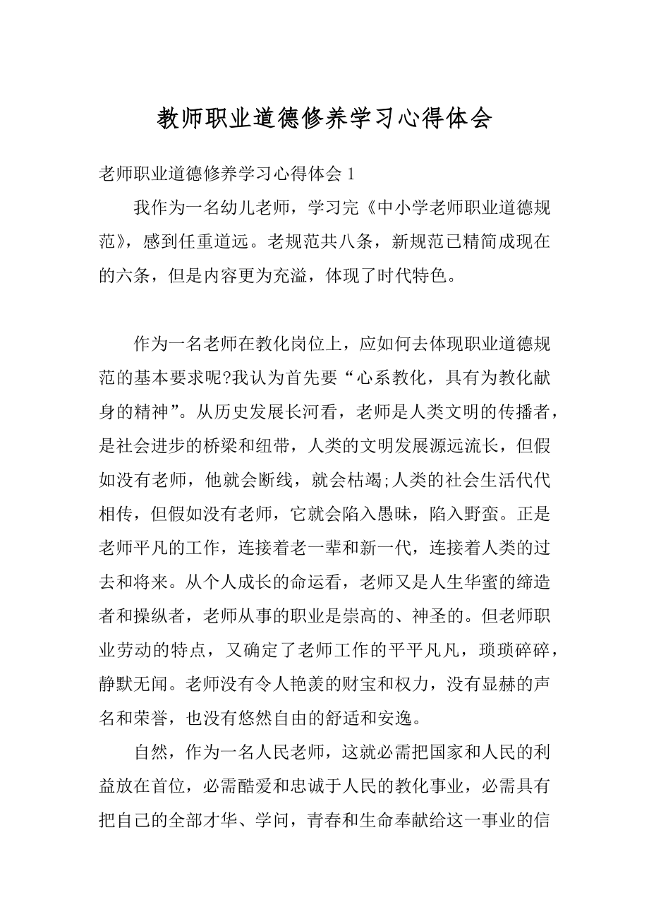 教师职业道德修养学习心得体会范文.docx_第1页