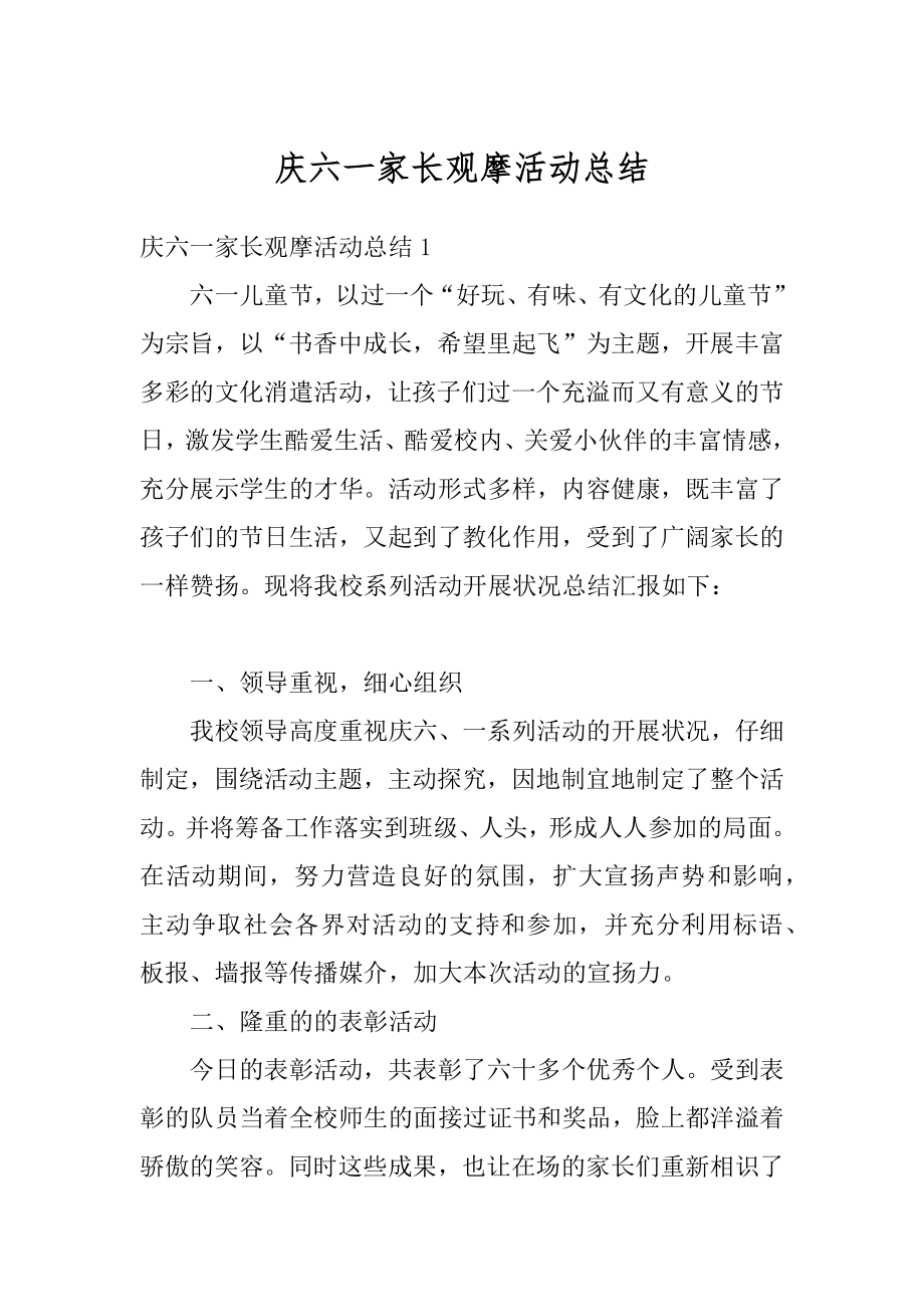 庆六一家长观摩活动总结精编.docx_第1页