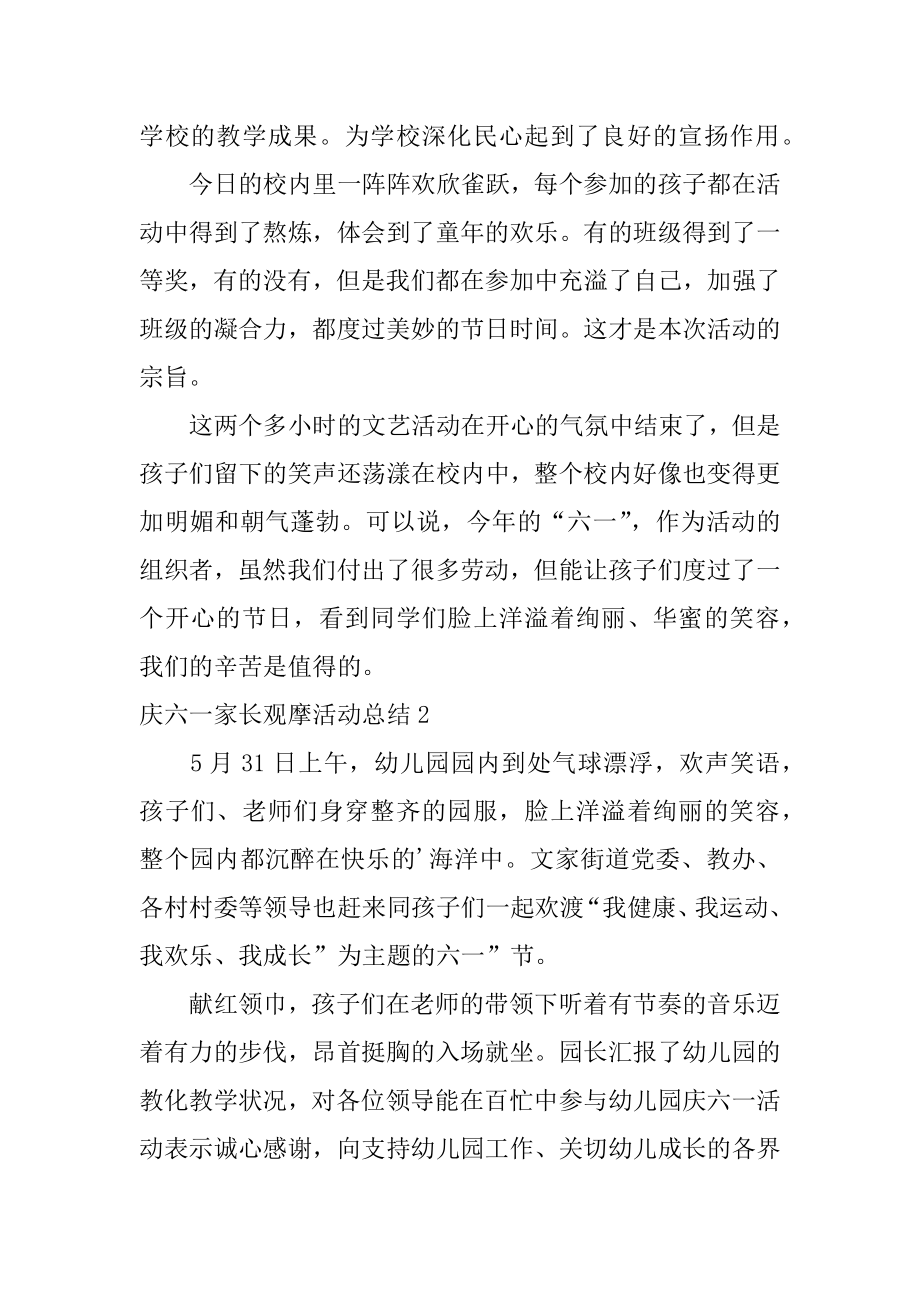 庆六一家长观摩活动总结精编.docx_第2页