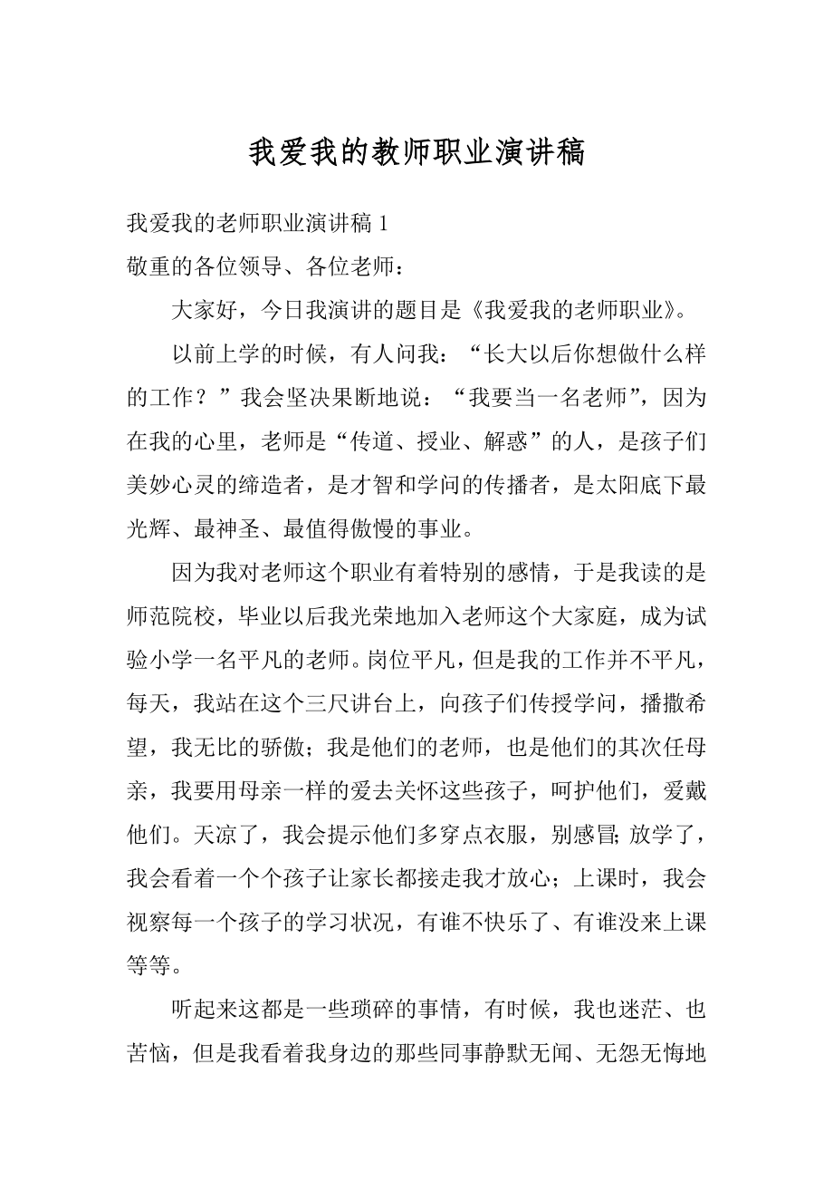 我爱我的教师职业演讲稿优质.docx_第1页