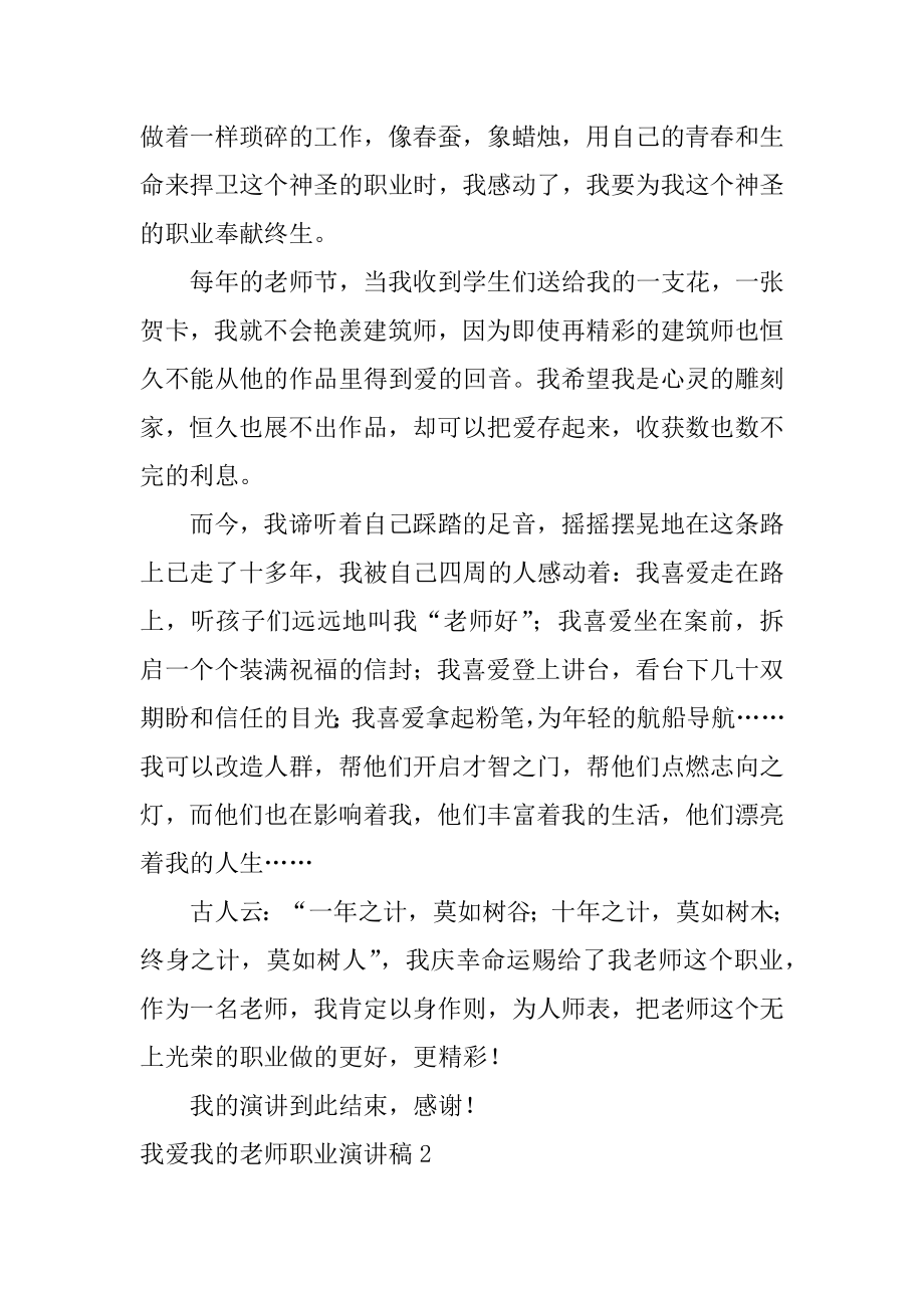 我爱我的教师职业演讲稿优质.docx_第2页