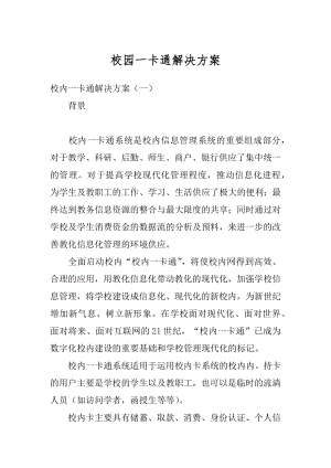 校园一卡通解决方案最新.docx