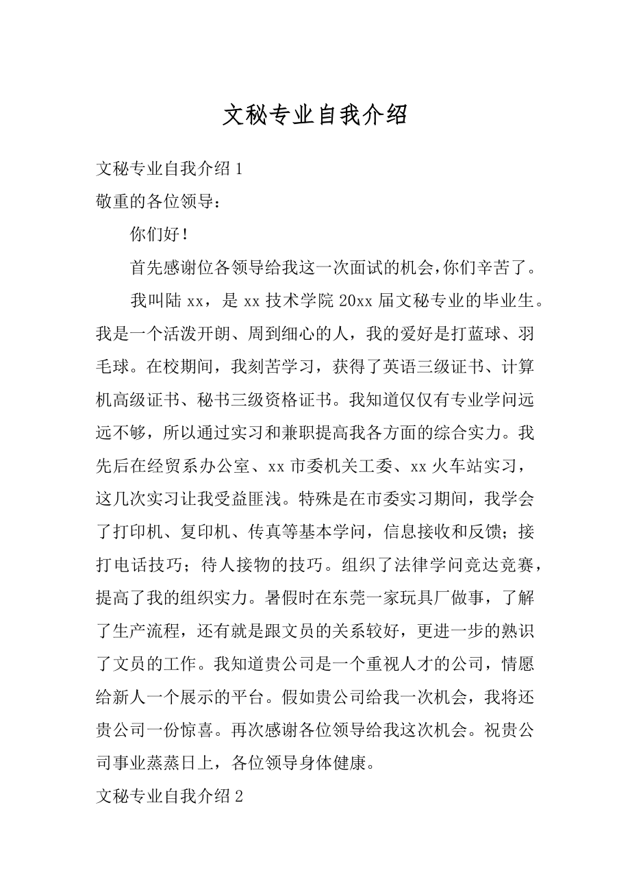 文秘专业自我介绍汇编.docx_第1页