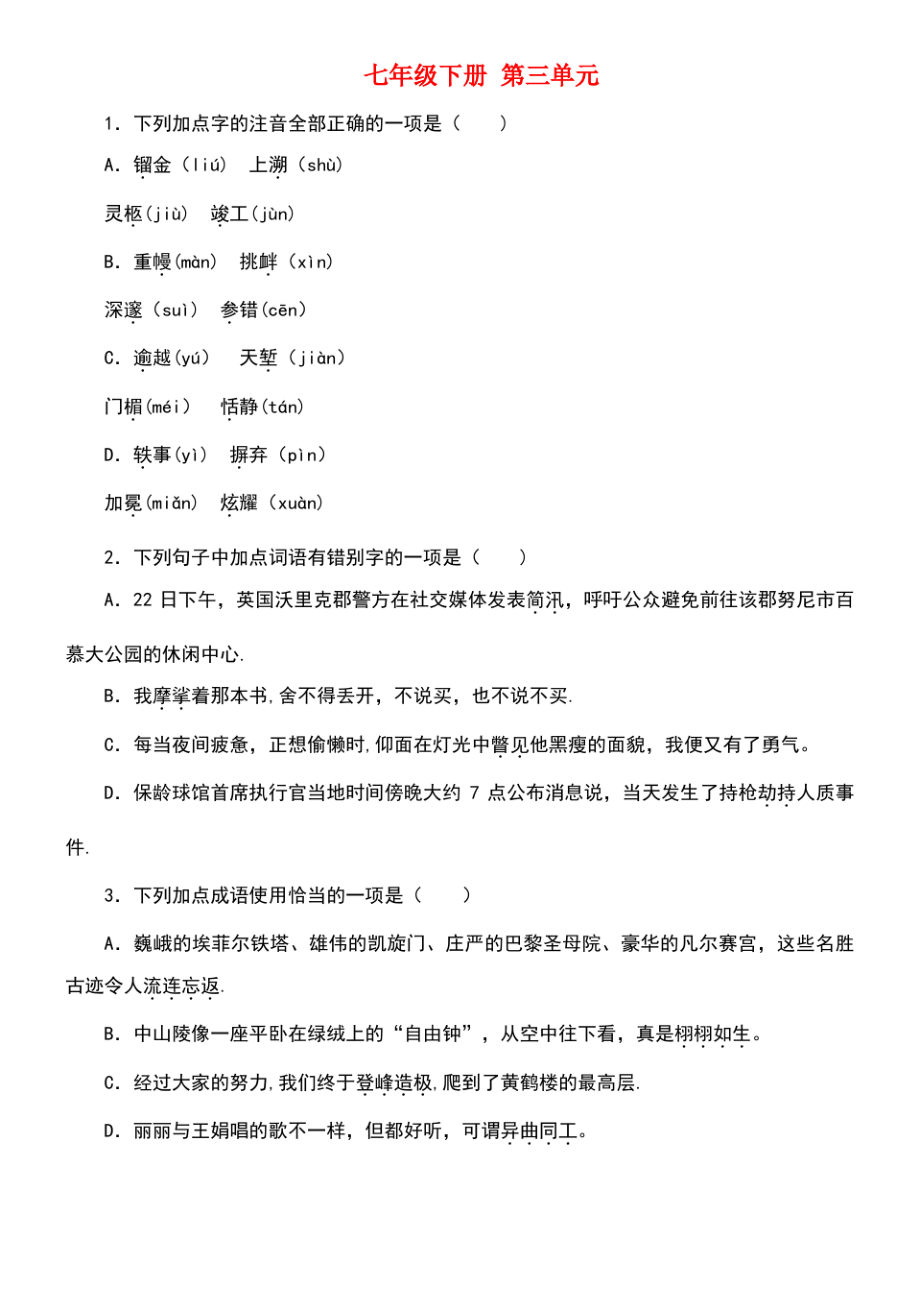 (柳州专版)2018年中考语文 教材梳理 七下 第三单元复习巩固训练.pdf_第1页