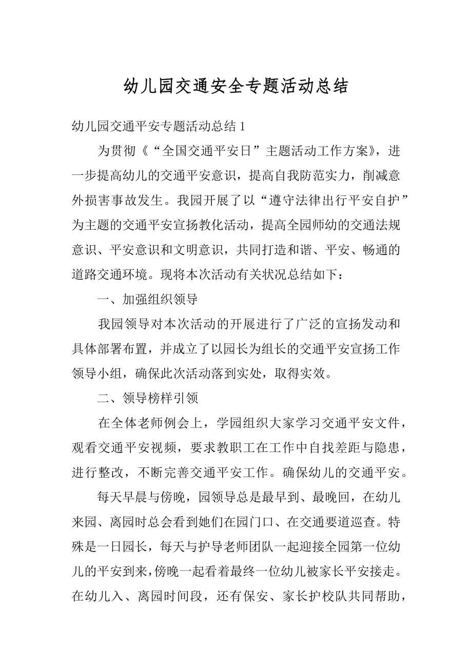 幼儿园交通安全专题活动总结优质.docx_第1页