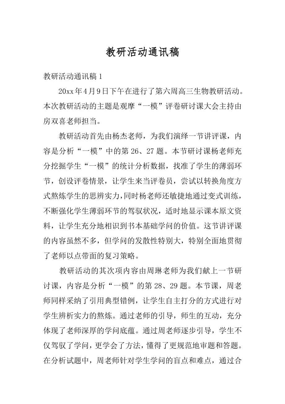 教研活动通讯稿范例.docx_第1页