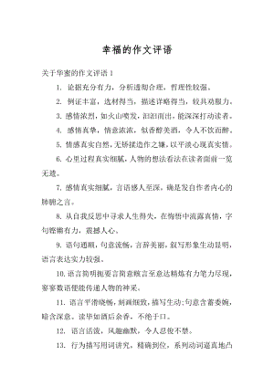 幸福的作文评语范本.docx