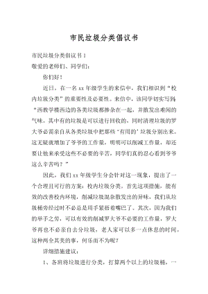 市民垃圾分类倡议书范例.docx