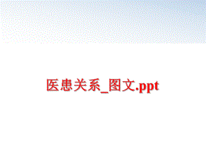 最新医患关系_图文.pptPPT课件.ppt