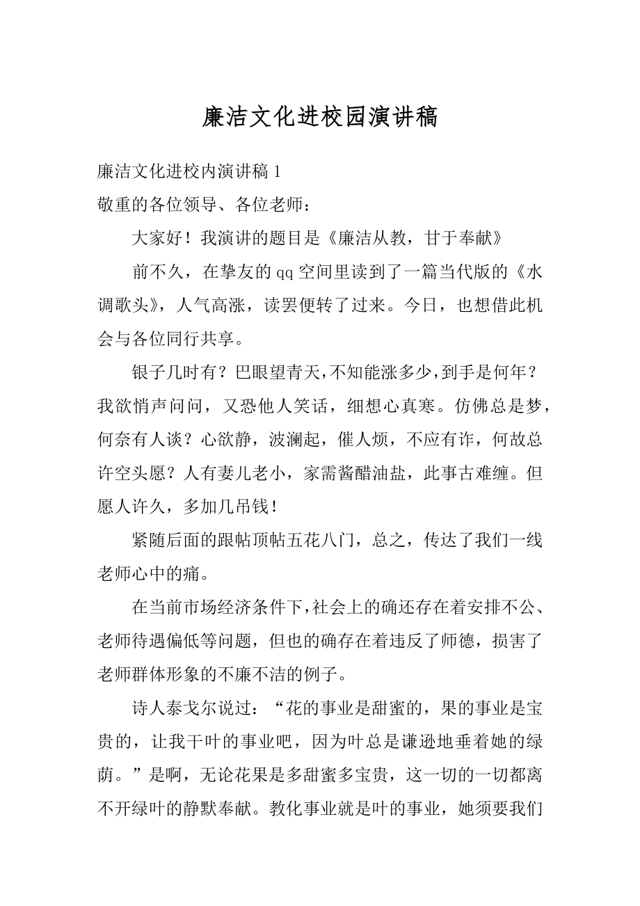 廉洁文化进校园演讲稿优质.docx_第1页