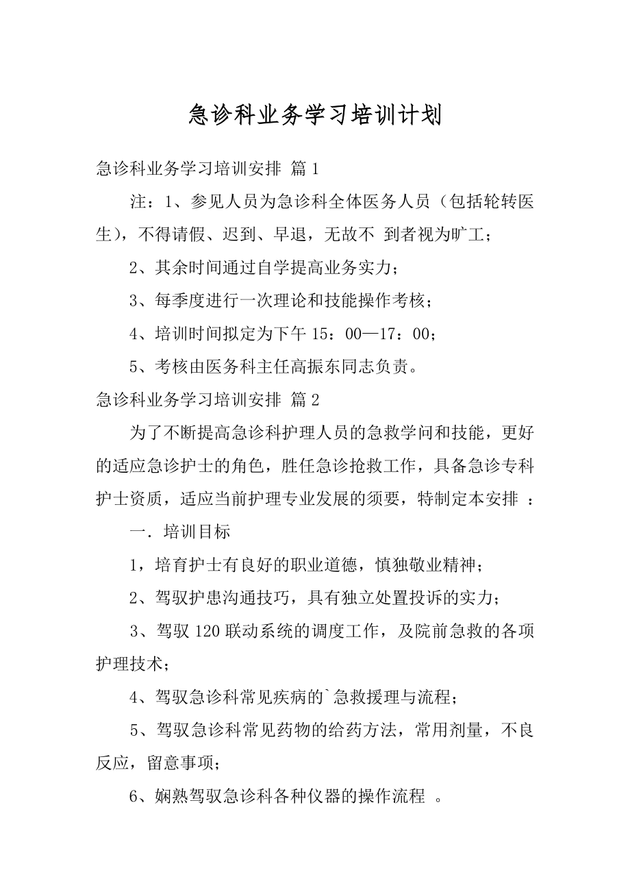 急诊科业务学习培训计划范本.docx_第1页