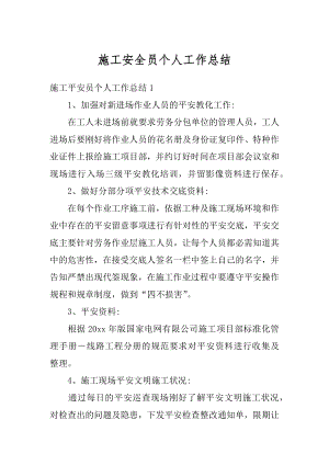 施工安全员个人工作总结优质.docx