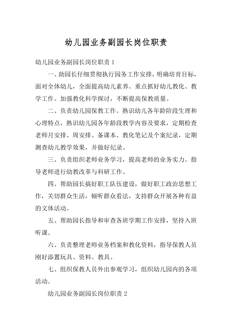 幼儿园业务副园长岗位职责范例.docx_第1页