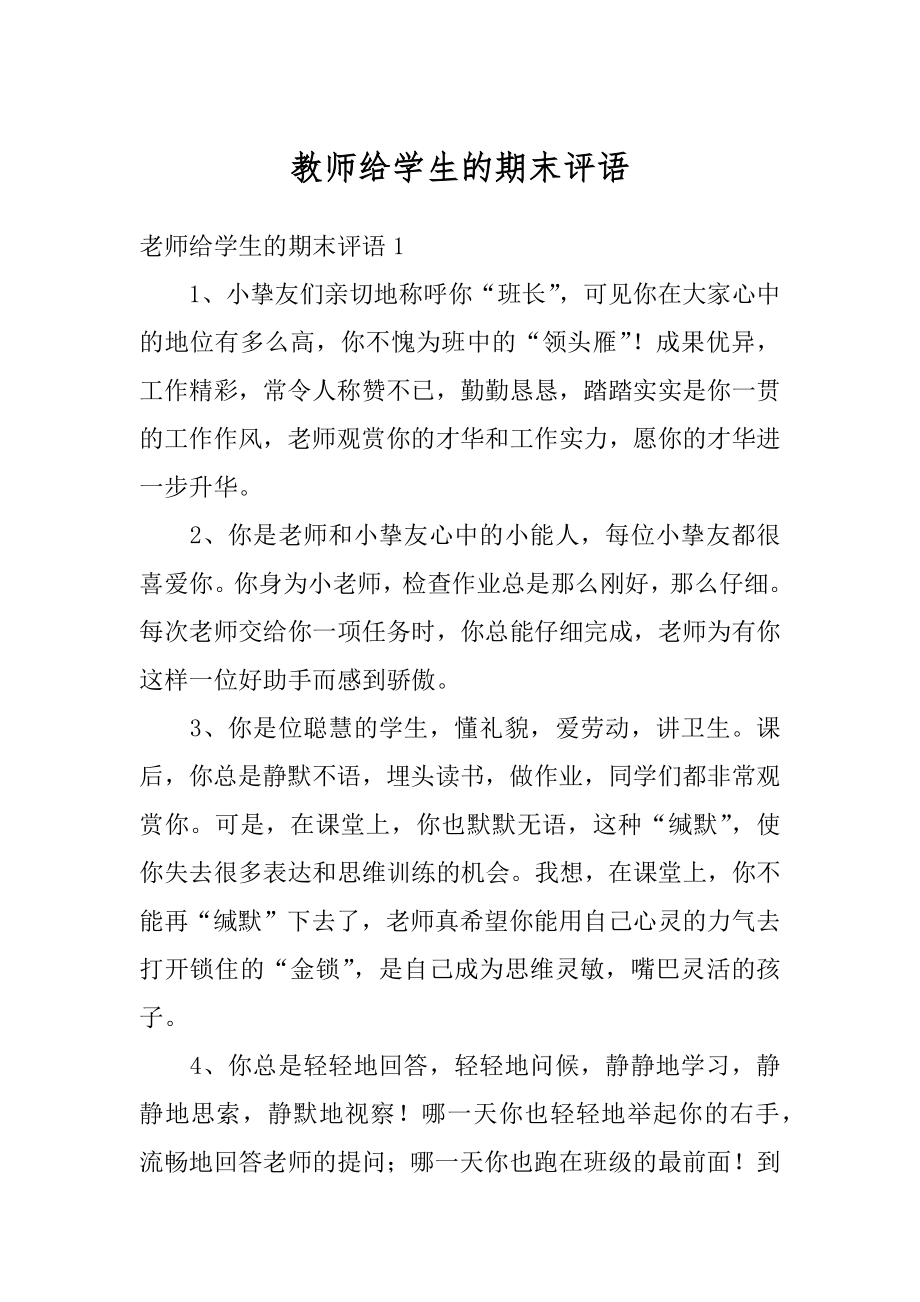 教师给学生的期末评语范文.docx_第1页