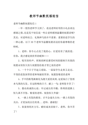 教师节幽默祝福短信例文.docx