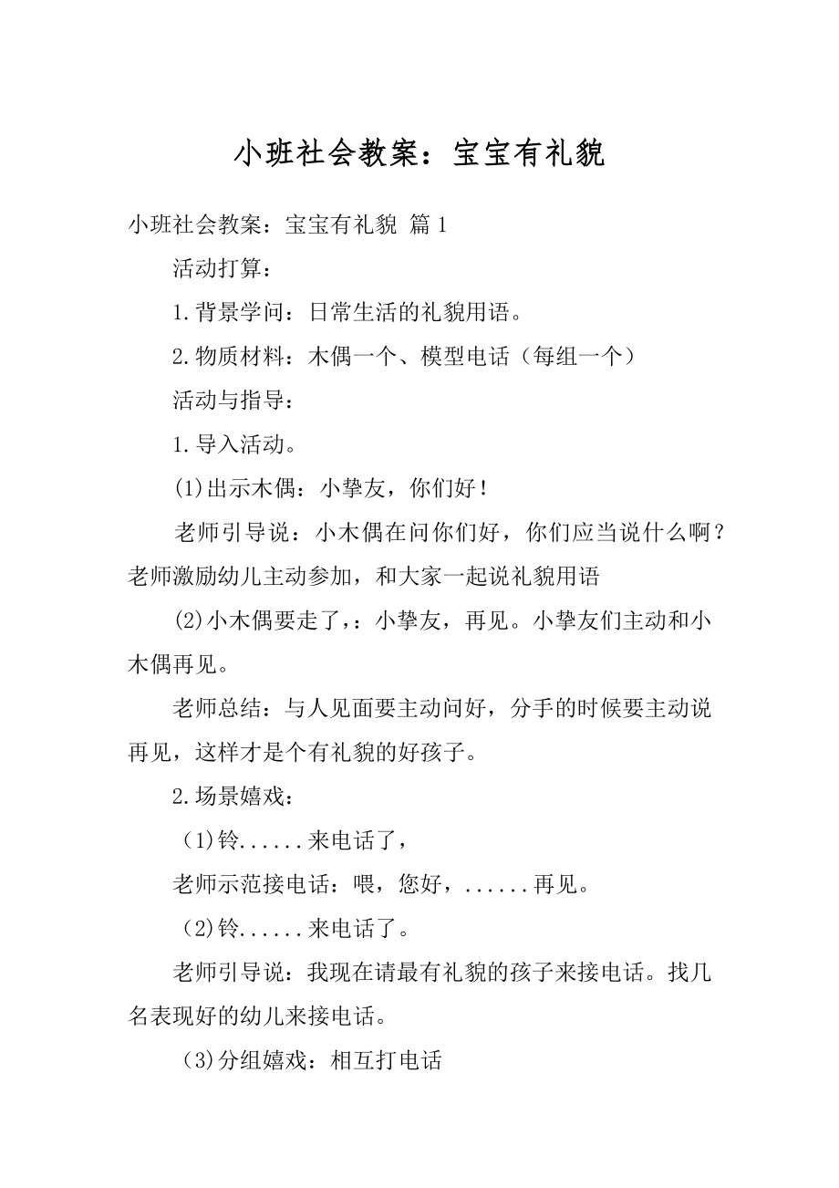 小班社会教案：宝宝有礼貌精选.docx_第1页