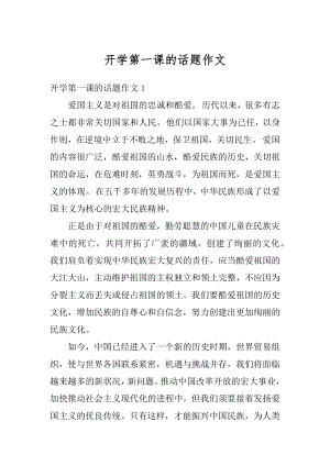 开学第一课的话题作文汇总.docx