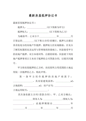 最新房屋抵押协议书范文.docx