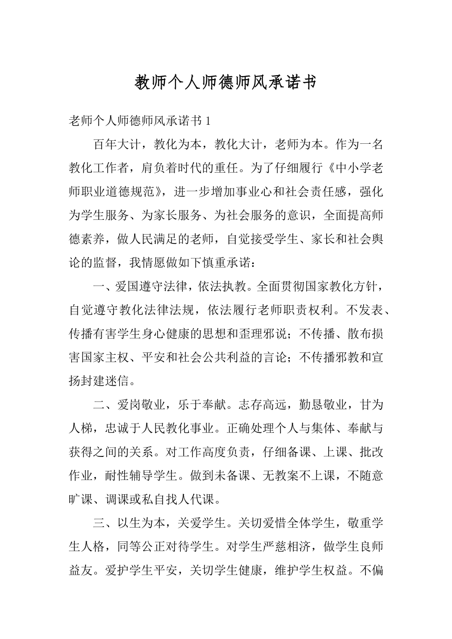 教师个人师德师风承诺书汇编.docx_第1页