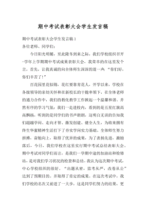 期中考试表彰大会学生发言稿精选.docx