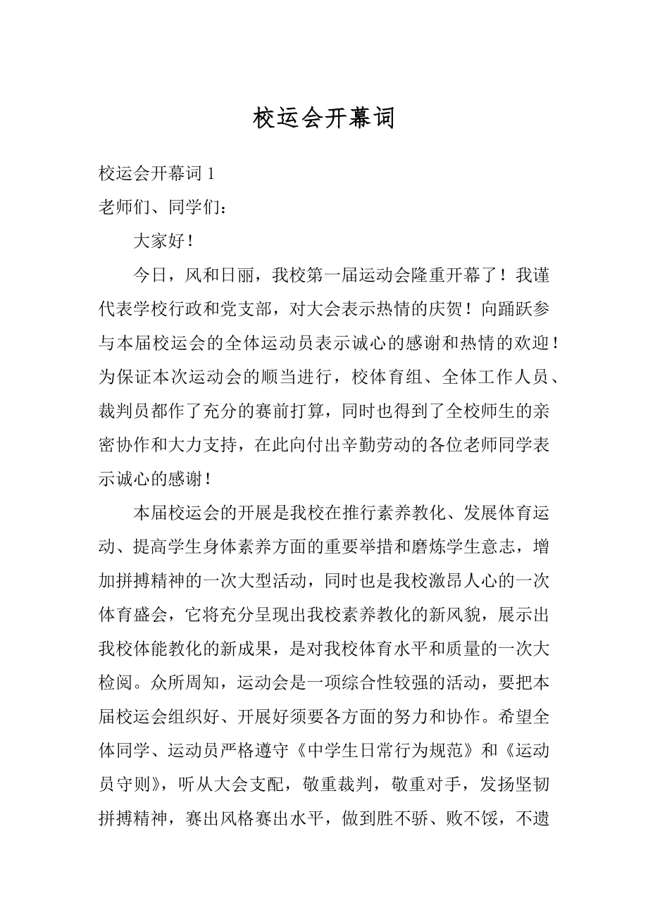 校运会开幕词范文.docx_第1页