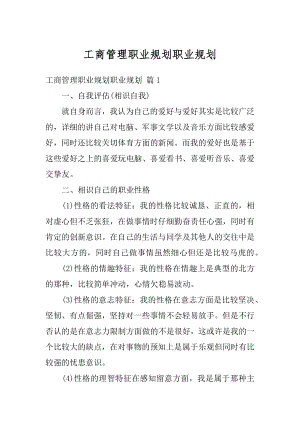 工商管理职业规划职业规划优质.docx