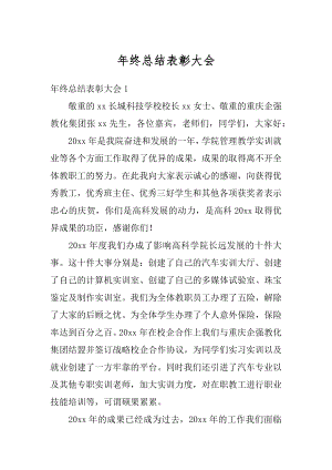 年终总结表彰大会优质.docx