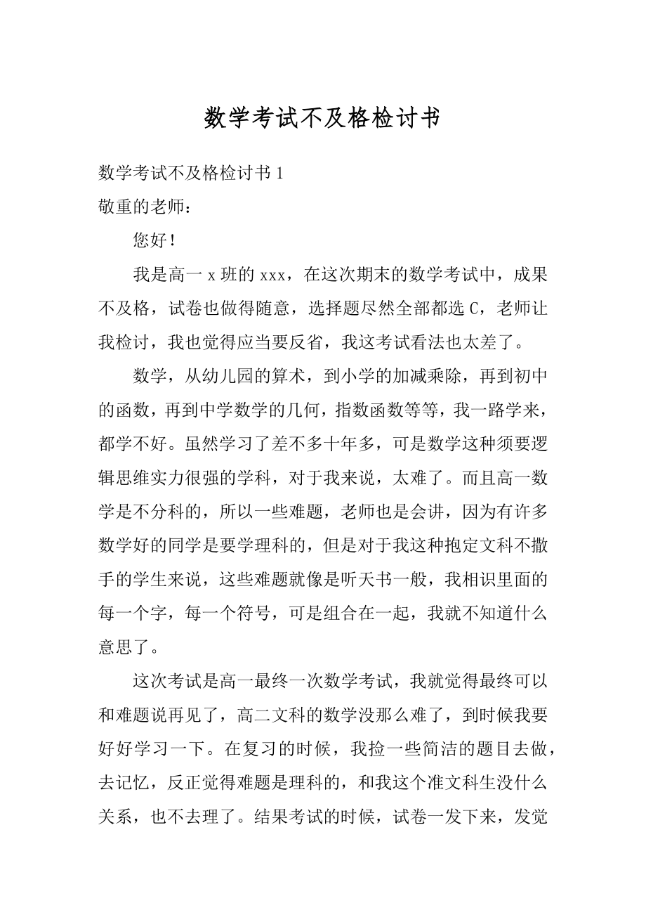 数学考试不及格检讨书汇编.docx_第1页