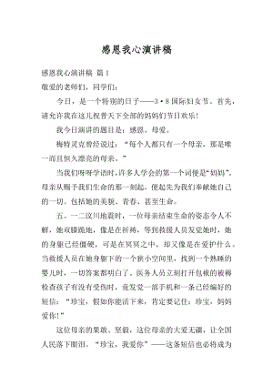 感恩我心演讲稿精编.docx