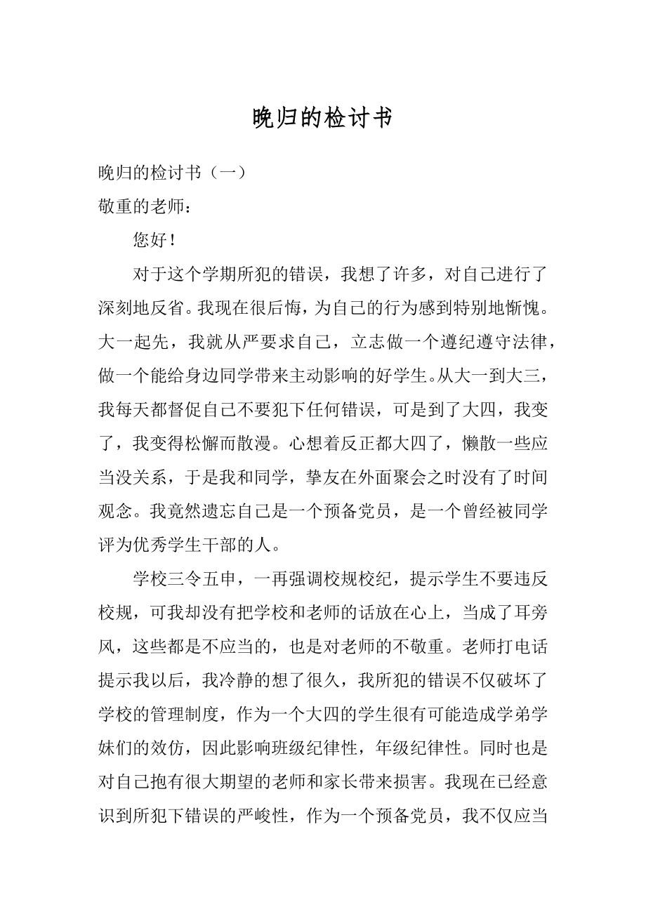 晚归的检讨书汇编.docx_第1页