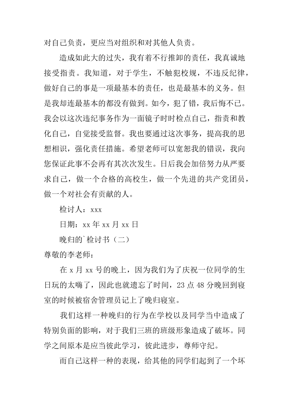 晚归的检讨书汇编.docx_第2页