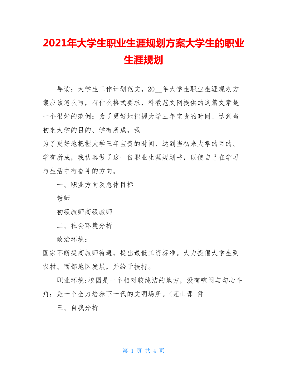 2021年大学生职业生涯规划方案大学生的职业生涯规划.doc_第1页